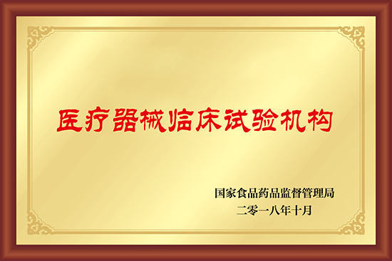 了解医疗器械/药物临床试验机构备案代办服务，助力临床研究发展
