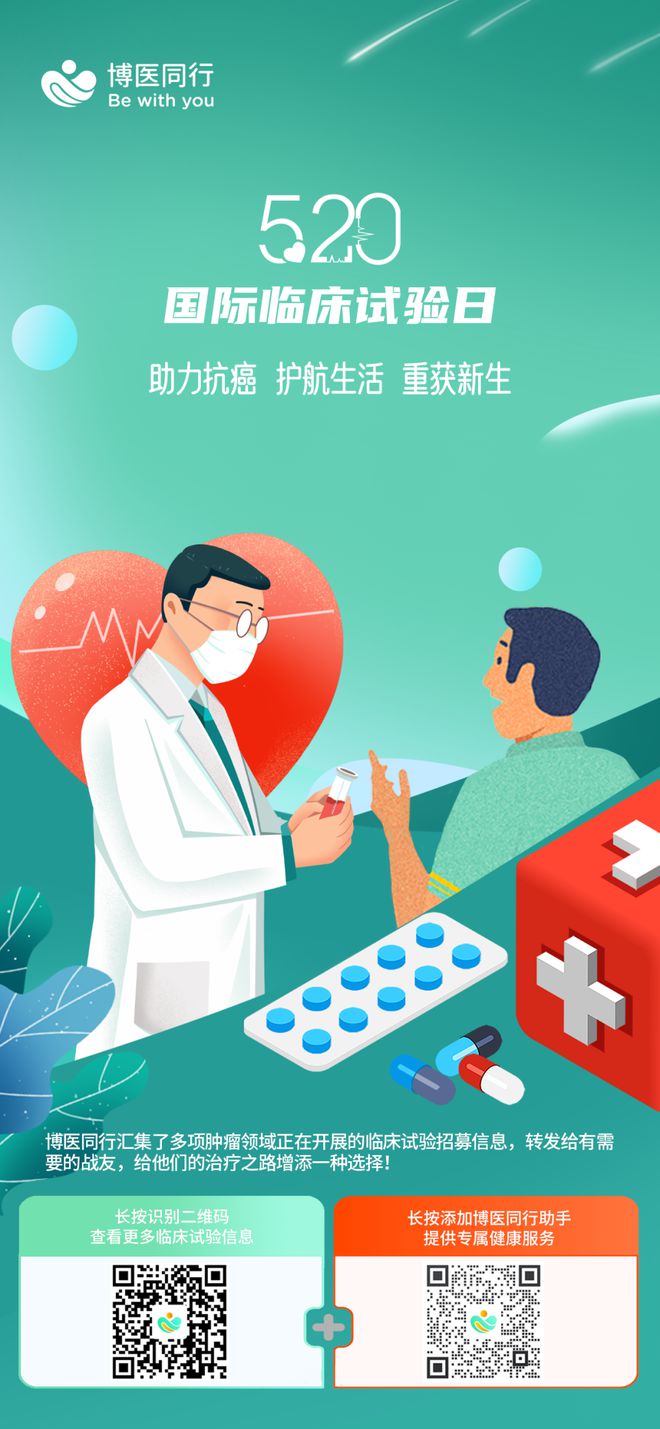 520与国际临床试验日 用科学之爱重燃生命新希望