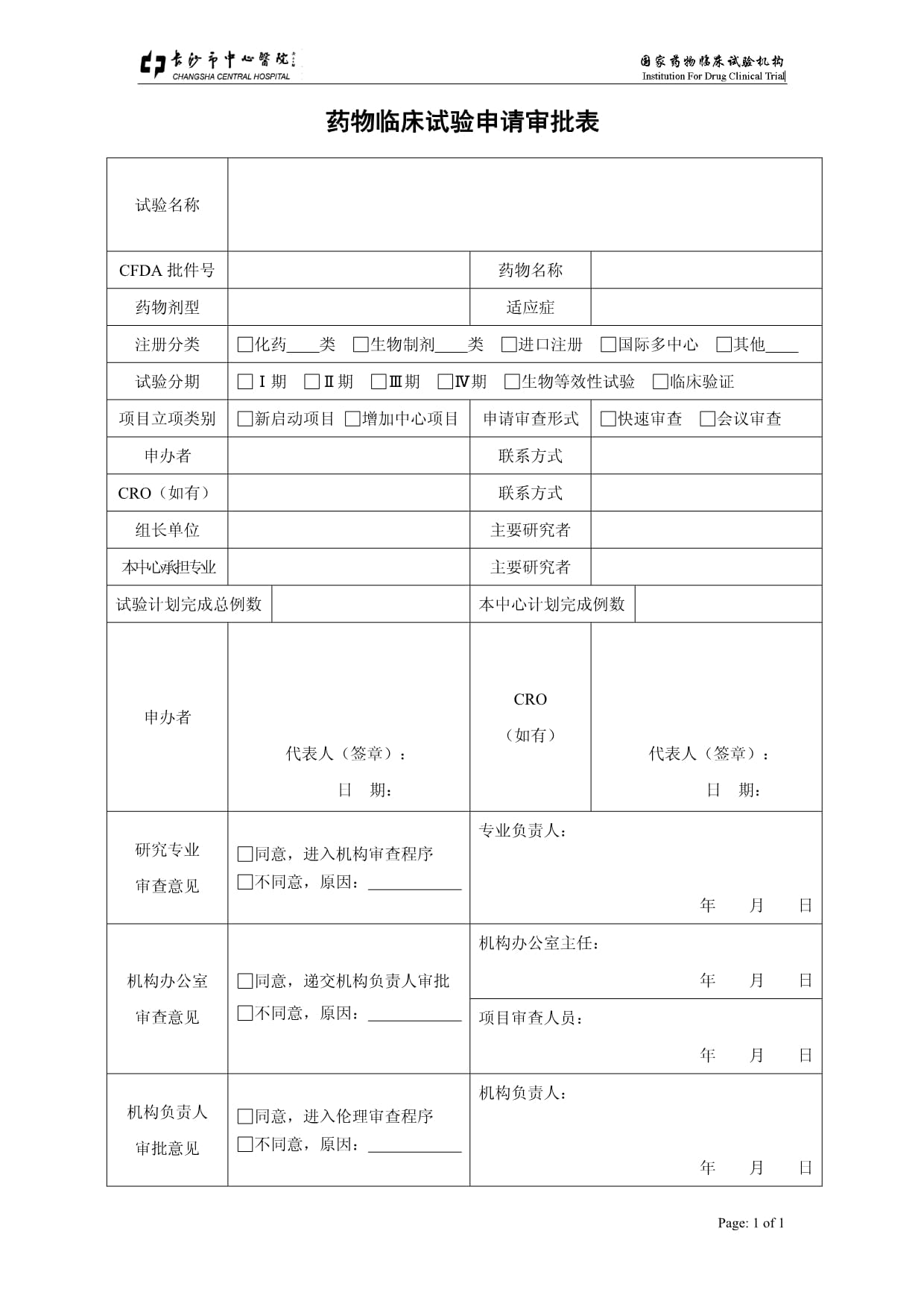 药物临床试验申请审批表