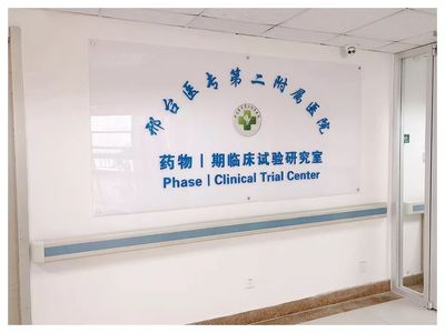 华北临床试验领域新力量 邢台医专二附院药物Ⅰ期临床试验研究室正式启航